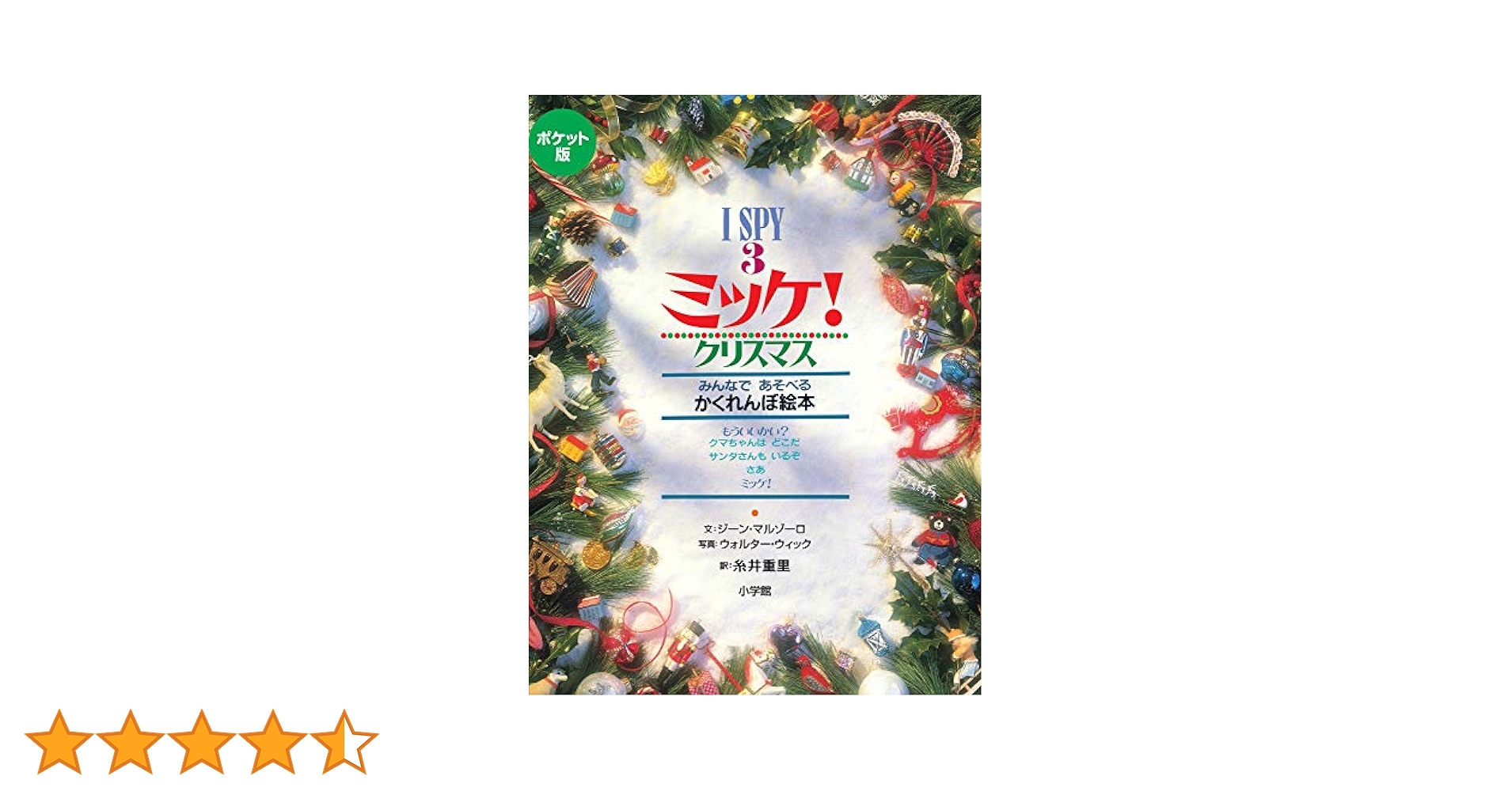 Ｉ　ＳＰＹ　ミッケ！（３冊セット）   /小学館/ジ-ン・マルゾ-ロ（大型本） I SPY ミッケ！ 3冊セット - メルカリ